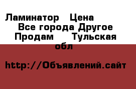 Ламинатор › Цена ­ 31 000 - Все города Другое » Продам   . Тульская обл.